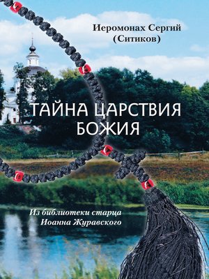 cover image of Тайна Царствия Божия, или Забытый путь истинного Богопознания